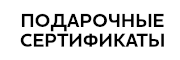 Подарочные сертификаты