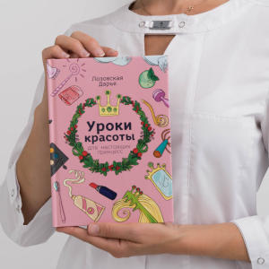 Косметика Уроки красоты