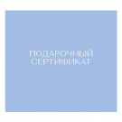 Подарочный сертификат на 1300000 сум