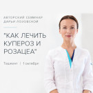 Авторский семинар Дарьи Лозовской "Как лечить купероз и розацеа"